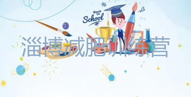 十大淄博一月减肥训练营实力排名名单排行榜