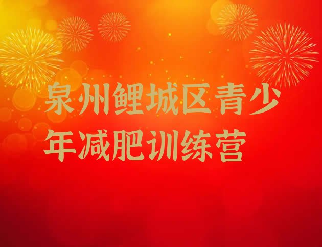 十大2025年泉州鲤城区减肥集中营多少钱排行榜