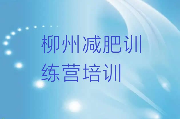 十大2025年柳州一个月减肥训练营排行榜