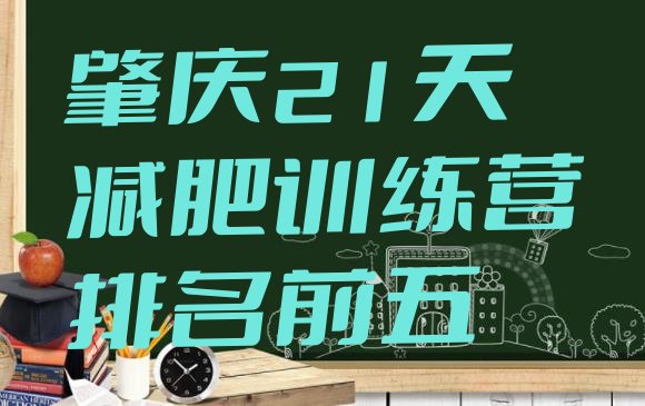 十大肇庆21天减肥训练营排名前五排行榜