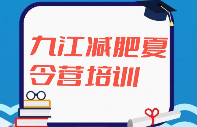 十大九江青少年减肥夏令营排行榜
