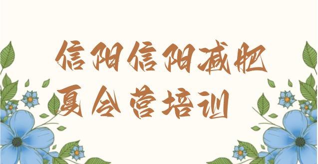 十大信阳减肥健身训练营排行榜