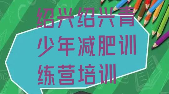 十大绍兴学生减肥训练营名单一览排行榜