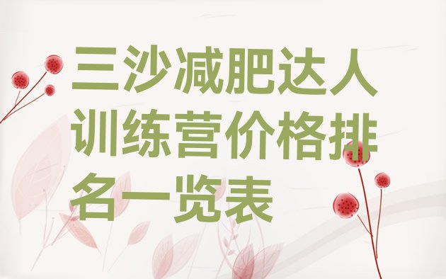 十大三沙减肥达人训练营价格排名一览表排行榜