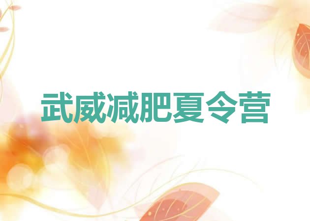 十大2025年武威减肥营多少钱排行榜