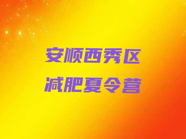 十大安顺西秀区全国哪的减肥训练营好排名排行榜