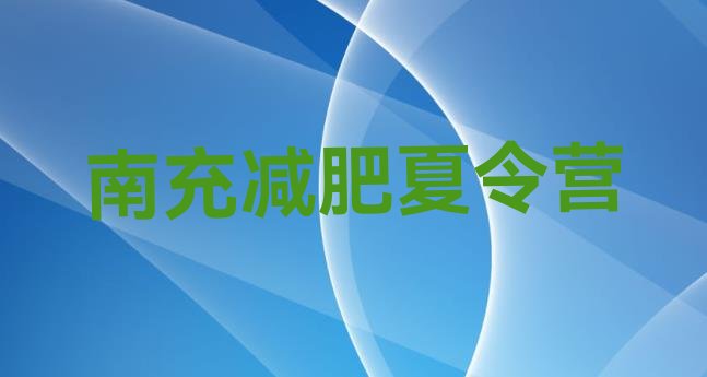 十大2025年南充42天减肥训练营名单更新汇总排行榜