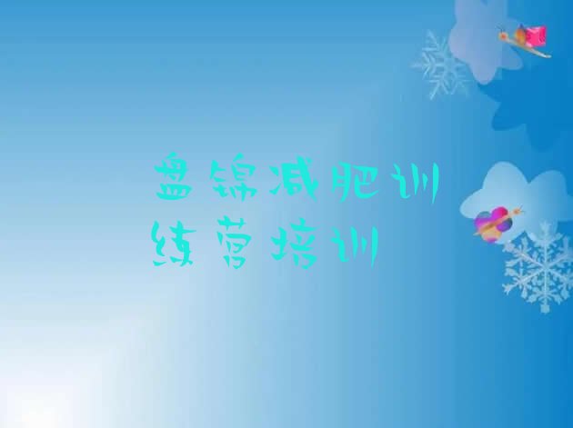 十大2025年盘锦青少年减肥训练营排行榜