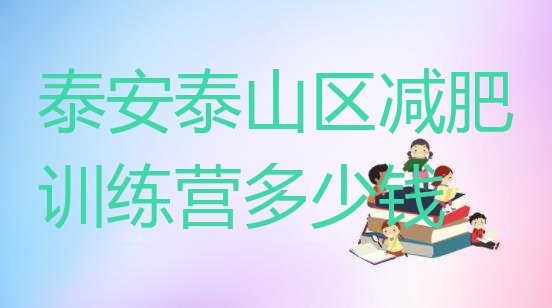 十大泰安泰山区减肥训练营多少钱排行榜