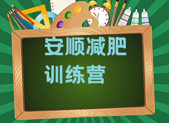 十大安顺减肥达人训练营排名前十排行榜