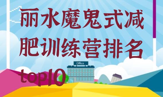 十大丽水魔鬼式减肥训练营排名top10排行榜