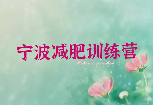 十大2025年宁波减肥训练营在哪里推荐一览排行榜