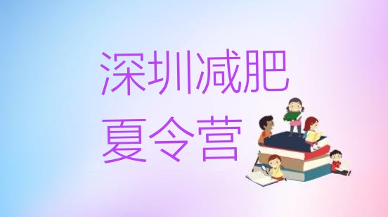 十大深圳28天减肥训练营实力排名名单排行榜