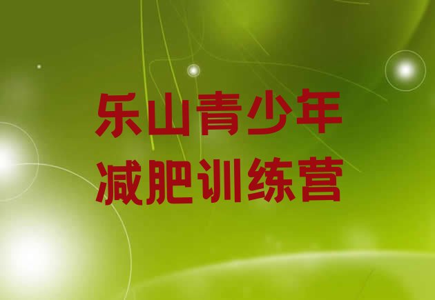 十大乐山减肥班训练营多少钱排行榜