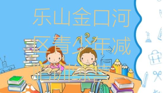 十大2025年乐山金口河区一个月减肥训练营排名前十排行榜