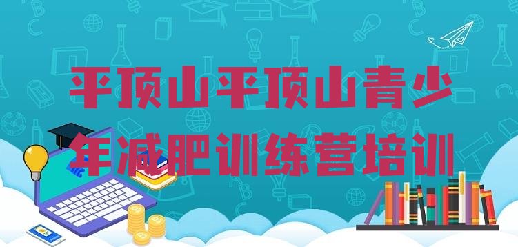 十大2025年平顶山全封闭减肥训练营排名前十排行榜