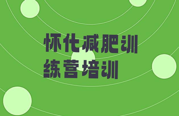 十大怀化减肥训练营一个月多少钱名单一览排行榜