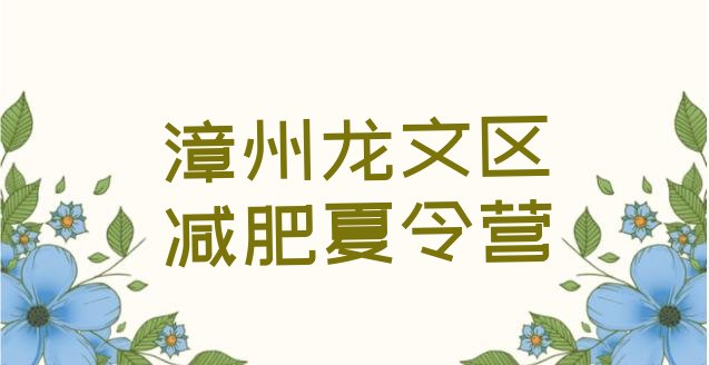 十大2025年漳州龙文区减肥集中营排名一览表排行榜