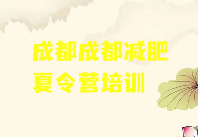 十大成都减肥训练营价钱排名前五排行榜