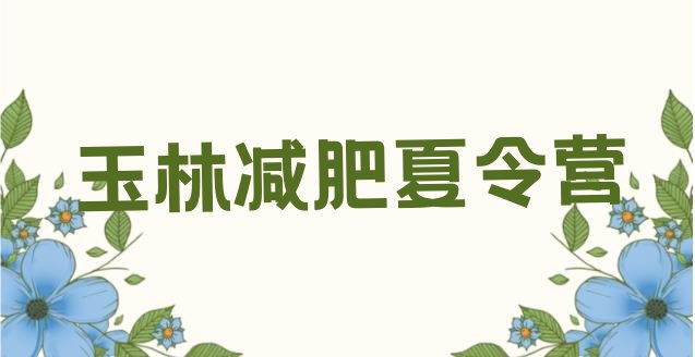 十大2025年玉林减肥训练营价钱排名前十排行榜