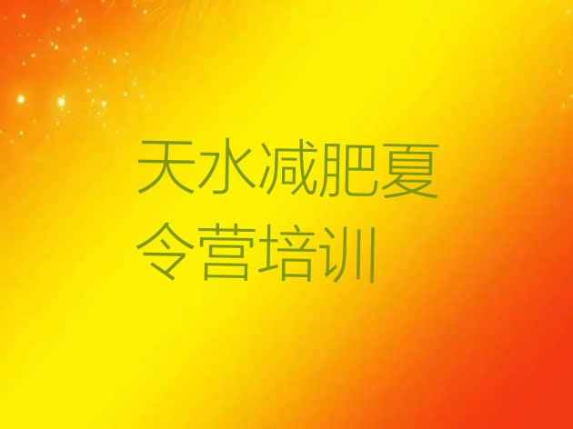 十大天水秦州区减肥瘦身集训营排行榜