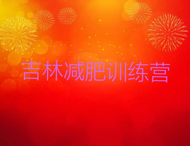 十大吉林减肥训练营哪里名单一览排行榜