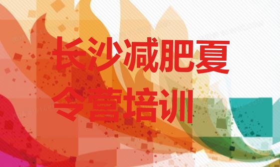 十大2025年长沙一月减肥训练营排名前五排行榜