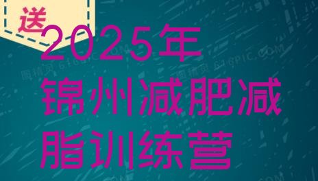 十大2025年锦州减肥减脂训练营排行榜