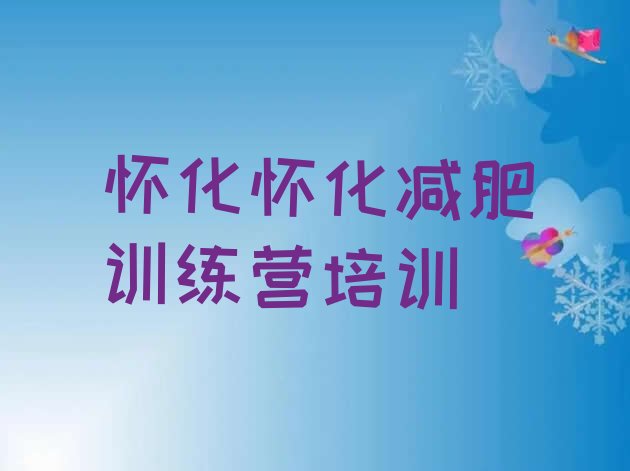 十大2025年怀化减肥减脂训练营排行榜