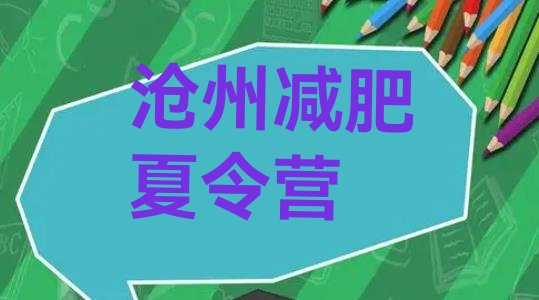 十大沧州封闭减肥训练营排行榜