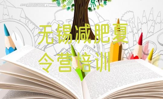 十大无锡锡山区减肥训练营报名排行榜