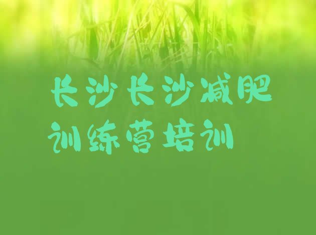 十大2025年长沙雨花区减肥训练营收费排行榜