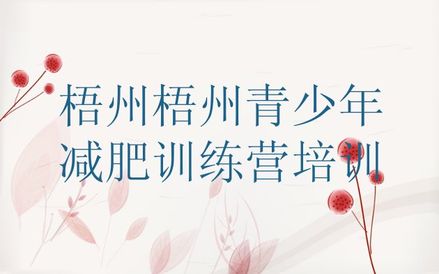 十大2025年梧州长洲区减肥封闭式训练营排行榜