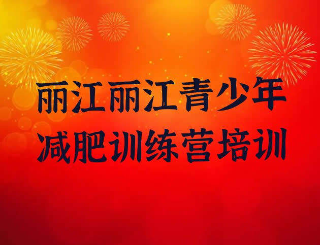 十大丽江古城区减肥训练营费用十大排名排行榜