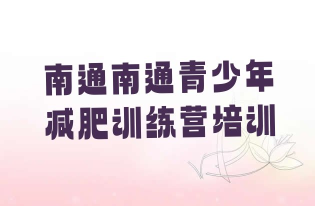 十大2025年南通集体减肥训练营排名top10排行榜