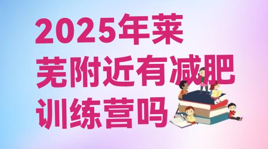 十大2025年莱芜附近有减肥训练营吗排行榜