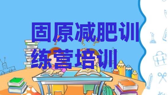 十大2025年固原减肥训练营全封闭名单更新汇总排行榜