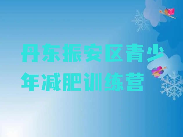 十大丹东振安区去减肥训练营有用吗名单更新汇总排行榜