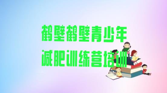 十大2025年鹤壁淇滨区青少年减肥训练营名单更新汇总排行榜