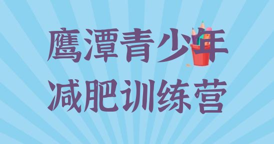 十大鹰潭减肥训练营管用吗排名前五排行榜