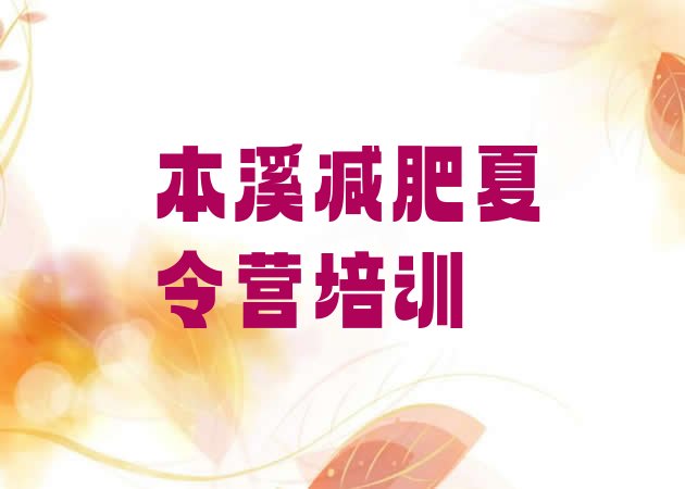 十大2025年本溪减肥达人训练营价格排名排行榜