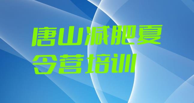 十大2025年唐山封闭减肥训练营哪里好排行榜