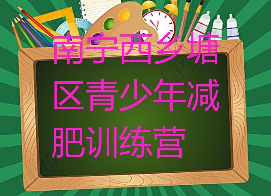 十大南宁西乡塘区青少年减肥训练营排行榜