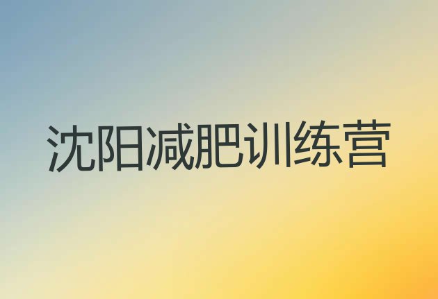 十大沈阳减肥瘦身集训营排行榜