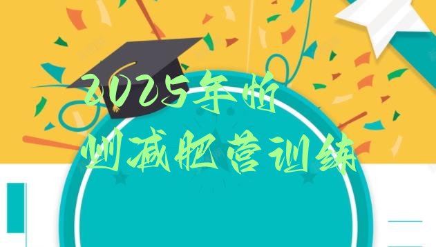 十大2025年忻州减肥营训练排行榜