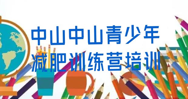 十大中山减肥魔鬼训练营多少钱推荐一览排行榜
