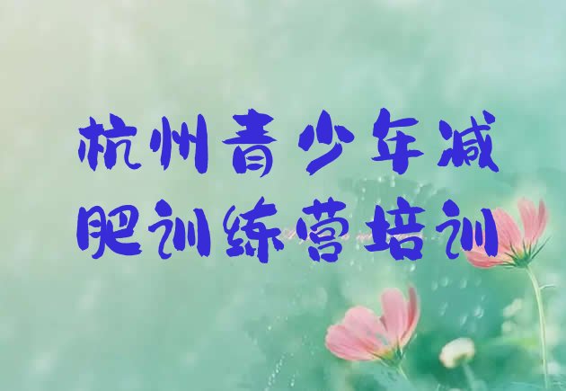 十大2025年杭州全国哪的减肥训练营好排名排行榜