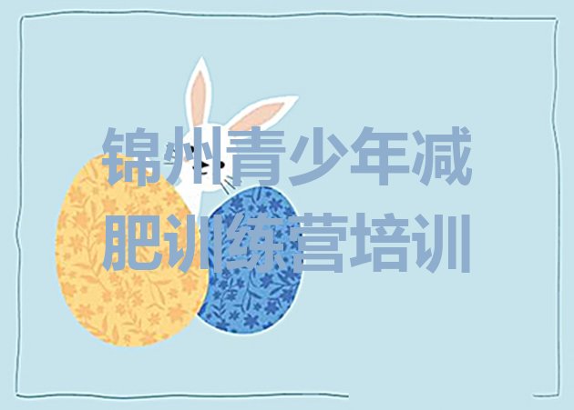 十大锦州减肥魔鬼式训练营排名一览表排行榜