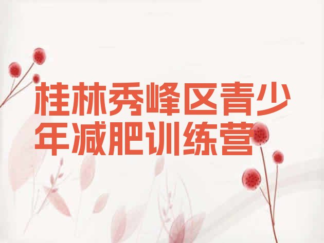 十大桂林秀峰区减肥减肥训练营排名排行榜