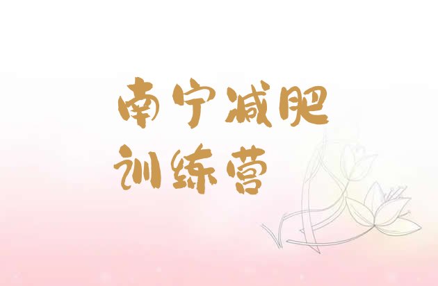 十大2025年南宁减肥训练营一般多少钱排名一览表排行榜